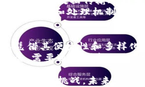 
tP钱包在中国的使用情况分析

tP钱包, 中国用户, 钱包使用分析, 数字支付/guanjianci

随着数字化和移动支付的快速发展，数字钱包已经成为人们生活中不可或缺的一部分。在众多数字钱包中，tP钱包以其便捷性和安全性吸引了大量用户。虽然tP钱包的用户主要集中在中国，但是其使用情况和发展潜力值得我们深入分析。

tP钱包的基本概述
tP钱包是一款数字钱包应用，允许用户进行各种类型的支付和交易。它支持多种支付方式，包括线下支付、在线购物、转账、提现等。通过与银行、商户以及第三方支付平台的合作，tP钱包为用户提供了一个安全、便捷的支付环境。

tP钱包的用户群体分析
虽然tP钱包在中国的用户基础庞大，但它是否只有中国人在使用呢？实际上，tP钱包在国外的使用情况也在逐步扩大，尤其是在一些数字支付发展较快的国家和地区。比如，在东南亚一些国家，由于移动支付的普及，tP钱包正逐渐赢得一些用户的青睐。
此外，随着海外华人的增加，很多人在海外也开始使用tP钱包进行跨境支付。这种情况使得tP钱包的用户群体不再局限于中国大陆，有望逐渐向国际市场扩展。

tP钱包在中国的市场份额
在中国，tP钱包与阿里巴巴的支付宝、腾讯的微信支付竞争激烈。根据最近的市场调查数据，tP钱包占据了中国数字钱包市场的一个重要份额。虽然支付宝和微信支付在市场中占据了更大的份额，但tP钱包以其独特的功能和用户体验吸引了不少忠实用户。
tP钱包的成功在于它提供了多元化的服务，不仅限于支付，还包括金融理财等功能，进一步增加了用户的粘性。随着用户对个人财务管理的需求增加，tP钱包的市场潜力和用户活跃度都有望提升。

tP钱包的优缺点分析
tP钱包作为一种新兴的数字支付工具，自然存在优缺点。首先，从优点来看，tP钱包的便捷性和安全性是其最大的卖点。用户只需下载APP，绑定账户，即可实现快速支付。此外，tP钱包的交易记录、消费分析等功能，也为用户的财务管理提供了便利。
然而，tP钱包也有其不足之处，例如，用户界面的复杂性可能会让一些人感到困惑，与其他支付工具的兼容性较差等问题。此外，在国际市场中的接受程度较低，可能限制了其进一步发展的空间。

未来发展趋势
随着数字支付行业的迅速发展，tP钱包的未来将会如何呢？首先，我们可以预见，tP钱包将继续加强与国际市场的联系，逐步扩展其用户群体。其次，随着技术的不断进步，tP钱包可能会集成更多创新功能，例如生物识别技术、人工智能助理等，进一步提高用户体验。
最后，监管政策的变化也是影响tP钱包未来的重要因素。随着各国对数字钱包的监管力度加大，tP钱包需要及时调整其运营策略，以符合各国法律法规，使其能够在更广阔的市场中立足。

相关问题探讨

tP钱包能否在国际市场成功拓展？
对于tP钱包来说，成功拓展国际市场是一个巨大的挑战。虽然备受中国用户欢迎，但是在国际市场上，其竞争对手同样强大。例如，PayPal、Apple Pay等已经在全球市场上建立了稳定的用户基础。tP钱包如何在这样的环境中生存并发展，首先需要明确其核心竞争力。
另一个关键因素是监管政策的差异。在进入一个新的国家或地区时，tP钱包必须对当地法律法规进行全面了解，以确保其平台的合规运营。同时，建立当地的支付网络也是至关重要的，这可能包括与当地银行、商家、金融机构的合作关系。

如何提高tP钱包用户的活跃度？
提升用户活跃度是每一个数字钱包应用追求的目标。对于tP钱包来说，可以通过多种方式来激励用户。例如，可以推出消费返现、积分累计等活动来激励用户频繁使用。此外，提供个性化的消费建议和财务管理工具也可以提升用户的使用体验，增加粘性。
另外，通过用户反馈和数据分析来不断产品功能也是至关重要的。了解用户在使用过程中遇到的问题，并及时进行改善，可以有效提升用户的满意度和忠诚度。

tP钱包如何确保用户账户的安全性？
安全性是数字钱包应用最为重要的指标之一。tP钱包如何确保用户账户的安全性，主要体现在几个方面。首先是数据加密技术，在数据传输过程中使用高强度的加密算法，确保用户的信息不被泄露。
其次，tP钱包还需使用双重验证机制，要求用户在登录或进行大额交易时，再次验证身份，增加安全性。同时，建立快速的风险监测和处理机制，及时预警和解决潜在的安全问题也是必不可少的。

tP钱包与传统支付方式的竞争分析
tP钱包与传统支付方式之间的竞争正在加剧。虽然传统支付方式如信用卡、银行卡在支付领域占据了重要位置，但tP钱包凭借其便捷性和多样化的支付方式正在逐渐夺取市场份额。
然而，传统支付方式在用户信任度和覆盖面方面依旧具有优势。tP钱包在这些方面如何进行突破，将直接影响其未来的发展。需要通过创新的支付方式、贴心的用户服务以及强有力的品牌营销来逐步改善与传统支付方式之间的竞争态势。

综上所述，tP钱包在中国的用户基础虽然相对较大，但是在国际市场的拓展、用户活跃度的提升、安全性保证等方面依旧面临许多挑战。未来，tP钱包需持续创新与发展，以应对市场的激烈竞争，才能在数字支付领域占有一席之地。