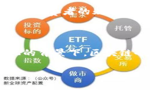 正国内区块链溯源平台：重塑信任与安全的新工具/

关键词区块链, 溯源, 平台, 安全/关键词

近年来，随着科技的发展，区块链技术逐渐被应用到多个领域，其中，区块链溯源平台引起了广泛关注。作为一种新兴的技术，区块链能够有效解决传统溯源问题，提升供应链的透明度和安全性，重塑消费者对产品的信任。本文将详细介绍国内区块链溯源平台的现状、优势、案例及其未来发展趋势。

区块链溯源技术的基本概念

区块链是一种去中心化的数据管理技术，其核心理念在于以分布式的方式记录和存储信息。每一个区块都包含一组交易记录，并通过密码学进行保护，保证数据不可篡改和透明可查。溯源则是指追溯产品从生产到销售的整个过程，确保每个环节的信息都能被记录且不可更改。结合这两者，区块链溯源平台能够实现更高效的监控和管理，提升产品的透明度和可信度。

国内区块链溯源平台的现状

目前，国内已有多个企业和机构投入到区块链溯源平台的建设中，涵盖了食品、药品、奢侈品等多个行业。例如，某知名食品企业通过区块链打造了食品溯源系统，消费者可以通过扫描二维码，查询该食品的生产、运输和销售信息。此外，一些电商平台也开始利用区块链技术来保证产品的真伪，提升消费者的购买信心。

尽管国内区块链溯源平台的发展势头良好，但仍然面临一些挑战，比如技术的标准化、用户接受度、数据隐私等问题。很多消费者对区块链的了解仍然有限，导致其对相关产品的信任度不高。此外，行业内标准的缺乏也影响了区块链溯源平台的互通性和广泛应用。

区块链溯源平台的优势

区块链溯源平台的优势主要体现在以下几个方面：首先，数据不可篡改，增加了产品信息的真实性和可信度。消费者可以通过区块链查询产品的来源和生产过程，减少了假冒伪劣产品的出现。其次，提高了信息透明度，促进了供应链各环节之间的信任关系，能够有效避免信息孤岛现象。最后，通过去中心化的方式降低了管理成本，提升了溯源效率，使得溯源过程更加快速可靠。

案例分析：成功的区块链溯源平台

在国内，许多区块链溯源平台的成功案例值得关注。例如，某大型农产品公司通过区块链技术实现了蔬菜的全流程溯源，该平台记录了从种植、施肥、采摘到运输的每一个环节信息，消费者通过手机即可实时查询每一朵菜的“身份信息”，大大提高了消费者的信任感。

此外，某知名奢侈品品牌使用区块链技术来确保产品的真伪。消费者在购买前可以通过区块链系统查询商品的生产地、原材料来源及每一步的记录，从而确认所购产品的真正性。在消费者对奢侈品日益高度关注的时代，这种透明度无疑为该品牌提升了市场竞争力和品牌形象。

未来发展趋势

随着技术的不断发展和消费者信任的建立，区块链溯源平台在未来将趋于成熟。我们可以预计，更多的行业将会采用区块链技术来提升产品的透明度与可追溯性。此外，相关的法律法规也会逐步完善，为区块链溯源平台的建设提供更好的保障。同时，区块链与其他新兴技术（如人工智能、大数据等）的结合，也将为溯源平台带来更多的可能性，推动整个行业的进步。

常见问题解答

1. 区块链溯源平台的发展需要解决哪些问题？

区块链溯源平台的顺利发展面临多重挑战，首先是技术标准化的问题。现阶段，行业内缺乏统一的技术标准，不同平台之间难以互通，限制了溯源信息的广泛传播和应用。其次是用户认知度的问题。虽然区块链技术逐渐被人们所接受，但许多消费者仍对其概念和应用感到陌生，影响了溯源平台的普及。此外，数据隐私及安全性也是必须考虑的因素，如何在保护用户隐私的基础上实现信息共享，是需要进一步探索的方向。最后，政策法规的缺乏也制约了行业的发展，相关法律的建立将有助于规范市场秩序。

2. 企业如何选择合适的区块链溯源平台？

企业在选择区块链溯源平台时，可以从多个方面来考量。首先，评估平台的技术实力和行业经验。一家成熟的区块链溯源平台需要拥有核心技术团队和丰富的行业知识，能够提供稳定、安全的技术支持。其次，要关注平台的用户体验。平台界面友好度、操作简便性直接影响到消费者的使用体验。然后，要审视平台的成本与效益，通过对比不同平台的费用结构，评估其潜在收益。此外，与相关利益相关者（如食品安全组织、认证机构等）的合作也是选择平台时的重要考虑因素，这将有助于提升平台的公信力和用户信任。

3. 区块链溯源平台在消费者心中的影响如何？

区块链溯源平台能够为消费者提供更高的透明度和信任度，这是其最重要的影响。在如今信息泛滥的时代，消费者对产品的来源和质量愈发关注。通过区块链技术，消费者可以实时查询到产品的溯源记录，了解产品的真实情况。这种透明性不仅能消除消费者的疑虑，还能促进他们对品牌的忠诚度。此外，随着越来越多的企业采用区块链溯源技术，消费者在选择产品时也会更加青睐于那些提供完整溯源信息的品牌，推动整个行业的良性竞争。

4. 区块链溯源技术的未来应用前景如何？

展望未来，区块链溯源技术的应用前景广阔。随着物联网技术的不断发展，区块链与物联网的结合将会成为一种趋势。通过智能传感器和区块链技术的融合，产品的溯源信息可以实时记录到区块链，进一步提高数据的真实性和实时性。此外，在全球化的背景下，区块链也有助于国际贸易中的溯源问题，为跨国供应链提供更高效的管理手段。未来，随着法规的完善、技术的成熟，区块链溯源平台将会在农业、医疗、食品安全、奢侈品等多个行业中发挥重要作用。

综上所述，国内区块链溯源平台正以其独特的技术优势重塑行业生态，为消费者和企业提供了更高可信度和透明度。尽管面前仍有挑战，但随着行业的不断发展，区块链溯源平台的未来值得期待。