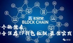 思考一个的优质如何安全