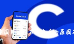 : TP钱包中国用户提不出来