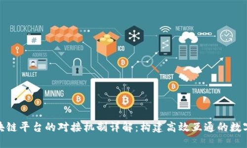 : 区块链平台的对接机制详解：构建高效互通的数字生态