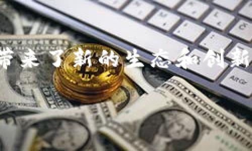 全球区块链共享平台：未来商业的新生态
区块链, 共享平台, 数字经济, 去中心化/guanjianci

引言
随着数字技术的迅猛发展，区块链作为一种具有去中心化特性的技术，在各行各业中展现出巨大的潜力，尤其是在构建共享平台方面。全球区块链共享平台正在成为一种新的商业模式，它通过智能合约、加密货币等手段，提高了资源配置的效率，降低了交易成本，同时保障了参与者的安全性和隐私性。本文将详细探讨全球区块链共享平台的运作机制、优势与挑战，以及未来的发展趋势。

1. 全球区块链共享平台的概念
区块链共享平台是利用区块链技术构建的数字化平台，允许不同的参与者在同一个平台上进行资源共享。它通常拥有去中心化的特性，这意味着平台不被单一实体控制，各个用户都可以通过共识机制进行决策。此外，这种平台通常会使用智能合约来自动化交易过程，确保透明性和安全性。
在这一平台上，用户可以共享各种资源，包括但不限于资金、数据、计算能力、物理资产等。例如，某些区块链平台允许用户共同拥有和使用虚拟货币，而其他平台则可能关注于共享物流、交通和住房等实物资源。

2. 区块链共享平台的优势
区块链共享平台的优势在多个方面显现：
首先，去中心化特性减少了对中介的依赖，从而大幅降低了交易费用。传统共享经济模式往往需要支付高额的中介费用，而在区块链平台上，交易的直接参与者可以进行无缝对接。
其次，透明性是区块链的又一重要特点。在区块链共享平台上，所有交易记录都是公开的，任何人都可以查阅，这大大增强了信任度。用户在参与交易时，可以通过历史记录验证交易的合理性，从而减少欺诈的可能性。
再者，通过智能合约技术，区块链共享平台能够自动执行交易，这不仅提高了交易效率，也减少了人为错误的风险。智能合约确保交易在经过乡议、条件满足时自动执行，消除了交易过程中可能出现的延误。
最后，全球化是区块链共享平台的一大优势。它允许来自不同国家和地区的用户即时对接和交易，无需考虑国界和时区的限制，从而极大地扩展了市场。

3. 区块链共享平台的挑战
尽管区块链共享平台具有许多优势，但也面临着一些挑战：
首先是技术障碍。尽管区块链技术在不断发展，但在实际应用中，其底层技术仍然存在诸多限制，如交易速度、扩展性等。许多区块链网络在达到一定交易量时，可能出现拥堵，导致交易延误。
其次，法律法规的不确定性也是区块链共享平台面临的挑战之一。各国对区块链技术的监管政策各不相同，对于跨国交易的法律框架尚不明朗，这对全球区块链共享平台的发展构成威胁。
此外，用户的参与度和认知水平也影响着平台的性能。很多人对此类新兴技术仍存在误解或抵触，缺乏信任。因此，如何提高用户的认知和信任，成为平台推广中的重要一环。
最后，安全性问题也不可忽视。虽然区块链技术本身在设计上具备较高的安全性，但不可避免地，一些平台仍然面临黑客攻击、数据泄露等安全风险。

4. 未来的发展趋势
展望未来，区块链共享平台的潜力仍然巨大，一些趋势将会促使其更加成熟和普及：
首先，技术依然是推动发展的核心驱动力。随着区块链技术的不断升级，包括更快的确认时间、更高的安全性以及更强的扩展性，未来将会有更多的行业接受并采用这一技术。
其次，跨链技术的出现将促进不同区块链之间的资产和数据流通。例如，不同的区块链可以通过跨链协议进行互操作，从而扩展共享平台的功能和应用场景。
此外，随着人们对数据隐私和安全性的关注增加，许多区块链共享平台将会致力于提升用户的隐私保护机制。例如，采用零知识证明等先进技术，可以在不泄露用户身份信息的前提下，进行安全的交易和数据共享。

常见问题

问题一：区块链共享平台与传统共享经济有什么区别？
传统共享经济的模式通常依赖于中心化平台（如Uber、Airbnb等），而区块链共享平台则通过去中心化的方式运作。这种差异导致了几方面的不同：
首先，中心化平台往往会从交易中收取佣金，增加了消费者和分享者的成本。而在区块链平台上，由于没有中介的参与，交易成本显著降低，所有参与者都可以获得更多的收益。
其次，传统模式中数据由中心化平台掌控，用户对自己的数据缺乏控制权。而在区块链平台上，用户拥有自己的数据，能够自由选择分享或不分享，从而保护隐私。
再者，中心化平台容易出现单点故障和数据泄露等安全问题，而区块链通过分布式账本技术增强了安全性。在区块链平台上，数据被分散存储，攻击者很难篡改或删除数据。

问题二：如何参与区块链共享平台？
参与区块链共享平台通常分为几个步骤：
首先，用户需要选择一个合适的区块链共享平台，不同平台可能聚焦于不同的领域（如金融、交通、地产等）。选择时，用户应考虑平台的声誉、安全性及其使用的区块链技术。
其次，用户需要创建一个数字钱包，用以存储和管理数字资产。通过数字钱包，用户可以进行交易、接收收益和参与平台治理。
第三，用户需要了解平台的使用条款及相关流程。通常，用户需要学习如何在平台上发布自己要共享的资产以及如何参与其他用户的共享活动。此外，了解智能合约的运作机制也尤为重要。

问题三：区块链共享平台的经济模型是什么？
区块链共享平台的经济模型通常通过激励机制来驱动用户参与，确保资源的高效利用。这种模型一般包含以下几个方面：
首先，多数平台会利用原生代币作为交易媒介，用户通过共享资源赚取代币，而代币又可用于支付手续费或兑换其他资产。
其次，平台还可能设计激励和惩罚机制，鼓励用户积极参与共享活动，提高共享质量。例如，用户的信用评分可基于历史交易记录进行评估，从而影响其在平台上的交易条件。
最后，某些平台推动社区参与，通过