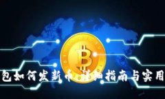 TP钱包如何发新币：详细指