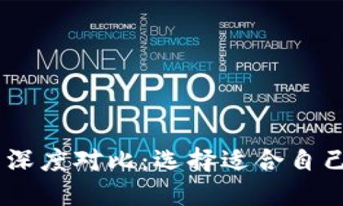 BK钱包与TP钱包深度对比：选择适合自己的数字货币钱包