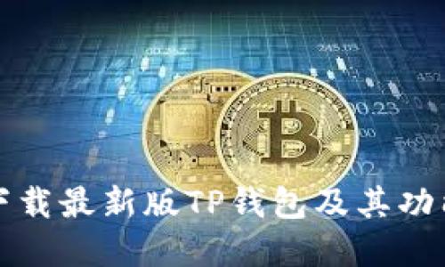 如何下载最新版TP钱包及其功能详解