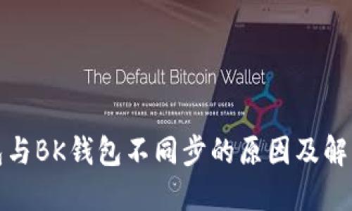 TP钱包与BK钱包不同步的原因及解决方案