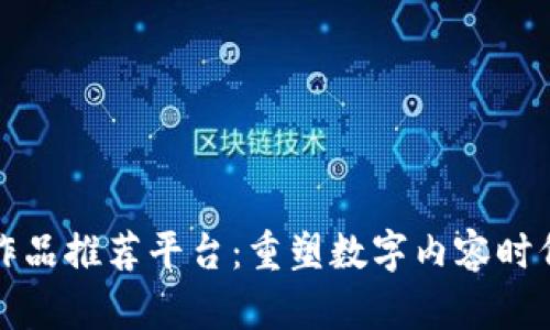 区块链影视作品推荐平台：重塑数字内容时代的视听体验