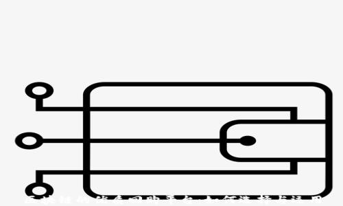 
区块链的优质回购平台：如何选择与运用