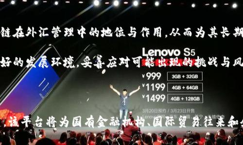 外管总局区块链平台的解析与应用

外管总局, 区块链, 金融科技, 国际贸易/guanjianci

### 引言

随着数字经济的崛起，区块链技术的应用范围不断拓展，各行业纷纷探索如何借助这一新兴技术实现创新与转型。在中国，外汇管理局作为金融监管的重要部门，其区块链平台引起了广泛关注。本文将深入探讨外管总局区块链平台的功能、应用场景、优势以及面临的挑战，同时回答与该主题相关的几个重要问题。

### 外管总局区块链平台的概述

外管总局区块链平台是为了提升国家外汇管理效率、保障跨境资金流动安全而打造的综合性区块链系统。该平台的建立旨在实现信息共享、降低跨境交易成本，并提高外汇管理的透明度和效率。

区块链技术的去中心化、不可篡改特点，使得外管总局能够在多个维度上实现对国际资金流动的有效监管。这不仅使得外汇管理的环节更加高效，而且能够有效打击洗钱、逃税等违法行为。

### 外管总局区块链平台的核心功能

在此平台上，外管总局可以实现多项核心功能，包括：

1. **资金监管**：通过对区块链数据的实时监测，外管总局能够更好地监管跨境资金流动，防止资金的非法转移。

2. **智能合约应用**：借助智能合约，外管总局能实现自动化的合规审核，大幅提升交易效率，降低人工干预的风险。

3. **信息共享**：平台能够有效整合多方数据，形成一个透明、安全的共享数据环境，方便监管机构、金融机构之间的信息交流。

4. **风险防控**：通过大数据分析与智能处理，平台能够识别和预警潜在的风险事件，为相应的风险管理提供科学依据。

### 外管总局区块链平台的应用场景

区块链技术的应用为外管总局的外汇管理带来了新的可能，以下是几种主要应用场景：

1. **跨境支付**：利用区块链的高效结算机制，外管总局可以推动跨境支付系统的建设，降低支付成本，并提升资金到账速度。

2. **外债管理**：外管总局可以通过区块链追踪和监管企业的外债情况，确保资金的合理使用与合规性。

3. **贸易融资**：区块链平台能够为贸易融资提供透明可信的数据支持，提升融资效率，降低企业的融资成本。

4. **跨境投资监管**：通过实时监控跨境投资动态，外管总局能够有效响应市场变化，维护国家金融安全。

### 外管总局区块链平台的优势

相较于传统的外汇管理方式，外管总局的区块链平台具备以下几个显著优势：

1. **高效性**：区块链技术能显著提升交易和结算的速度，减少中介环节带来的时间损耗。

2. **透明度**：所有交易记录都被加密存储，确保数据的不可篡改性，从而提升了透明度。

3. **安全性**：区块链的分布式存储特性和加密技术，大大增强了数据安全，降低了信息泄露风险。

4. **互操作性**：外管总局的区块链平台能够与其他金融系统进行联动，提升整体金融生态的互通性。

### 面临的挑战

尽管外管总局区块链平台具有众多优势，但在实际应用中依旧面临着一些挑战：

1. **技术成熟度**：区块链技术依旧处于发展阶段，技术的成熟度和可稳定性需要进一步提高。

2. **法律法规障碍**：当前，针对区块链技术的法律法规尚不完善，各国的监管政策差异也增加了国际合作的复杂性。

3. **行业认知**：各方对区块链技术的认知与接受程度不同，可能导致应用推广的阻力。

4. **数据标准化问题**：跨境电商和国际贸易涉及庞大的数据种类，如何实现数据的标准化和互通仍然是个难题。

### 相关问题探讨

#### 问题1：区块链技术如何提高外管总局的监管效率？

区块链技术在监管中的应用

区块链技术的核心特性使得外管总局在监管方面能够取得显著效率提升。借助区块链的不可篡改性，外管总局可以迅速验证交易记录，绝大部分繁琐的人工审核环节得以省略。此外，信息的实时共享与数据的透明化，还使得监管机构能够更快速地识别潜在的风险点。

例如，借助智能合约，外管总局能够设定自动化的合规规则，一旦条件满足，合约便会自动执行交易。这种自动化的过程不仅提高了反应速度，还大幅度降低了因人为错误导致的合规风险。

此外，通过分析区块链上的大数据，外管总局能够获得更全面的市场情报，帮助制定更具针对性的监管政策。长期以来，外汇市场的风险管理依赖人工判断及经验积累，区块链的引入逐步将这一过程向数据驱动的模式转型，提高决策的科学性。

监管透明度的提升

通过区块链平台，外管总局所监管的所有行为都有迹可循。每一笔交易都被记录在链上，涉及各方均可依据公链上的信息进行查询。这一机制为所有参与者提供了更高的透明度，减少了信息不对称，进一步增强了市场的信任度。

若出现不合规的行为，相关方能够迅速追溯信息的来源，这种高效的追踪能力使得外管总局能够更快速地响应不良事件的发生，有效维护市场秩序。

#### 问题2：外管总局区块链平台如何促进国际贸易的发展？

区块链在国际贸易中的优势

外管总局区块链平台的实施有助于降低国际贸易中的交易成本，提高效率。传统的国际贸易流程常常受到复杂的信用证、支付结算及文件审批等环节的制约。而区块链技术通过去中心化的方式，将这些环节简化。

例如，在区块链平台上，所有涉交易方的信用信息、交易记录均被透明记录，交易的相关各方能够基于这些信息进行高效的审核与确认。这意味着，不必再通过传统的第三方进行复杂的信用审核，大大节省了时间和费用。

贸易融资的创新与突破

区块链为贸易融资带来了新的机遇。以往，贸易融资往往需要依赖于复杂的合同和多方参与的审查，而区块链的智能合约可以实现更为高效的支付和融资流程。企业可以通过区块链平台直接与银行和投资者建立信任关系，从而获得及时的资金支持。

通过区块链技术，企业也能够获得实时的交易数据，有助于更好地评估融资需求。此外，这种透明的融资机制也增强了投资者的信心，降低了融资风险，改变了企业与金融机构之间的建立信任模式。

#### 问题3：智能合约在外管总局区块链平台的应用如何？

智能合约的定义与功能

智能合约是一种基于区块链技术的自执行合约，可以在预设的条件成立时自动执行合约条款。外管总局利用智能合约能够在多方之间建立信任和合规机制。例如，企业在进行跨境交易时，智能合约能够基于实时数据自动核算外汇价值，执行支付指令，确保交易的有效性。

通过这种方式，风险得以降低，合规流程也得到简化。以往需要多个部门与人员的干预，现在通过智能合约可以自动完成。

外管总局对智能合约的监管与支持

然而，尽管智能合约在交易流程中具备明显优势，外管总局在推广这一技术时也面临监管的挑战。为了有效利用智能合约，需要建立良好的法律框架，同时确保智能合约的执行与合规监控。

外管总局可通过对智能合约进行模板化设计，并设定统一的合规标准，以确保各方都在同一条法律明确的框架内进行交易。此外，也需要市场参与者对智能合约的认知与理解，推动其在实际交易中的应用。通过内容的培训和宣传，帮助参与者掌握智能合约的使用方式和优势，以保障智能合约的广泛使用与合规性。

#### 问题4：外管总局区块链平台的未来发展趋势是什么？

区块链技术的不断进步

未来，在区块链技术不断进步的背景下，外管总局区块链平台将变得更加智能和高效。随着量子计算等新技术的发展，区块链的安全性、效率和灵活性将得到进一步提升，这将使外管总局可以实现更为复杂的金融监控和风险防控。

同时，开放的区块链平台将推动国际间的合作与交流，促进各国在外汇管理方面的信息共享和经验借鉴。通过创造共同的标准与规范，提升全球数据互通，实现国际贸易和投资的便利化。

政策环境的改善

随着对区块链技术认知的深化，国家政策环境将进一步改善。在国家层面，或将出台更多支持区块链技术应用的政策，通过法律法规明确区块链在外汇管理中的地位与作用，从而为其长期可持续发展奠定基础。

此外，多方合作共建的生态系统将成为未来发展的主流，通过行业协会、监管机构与市场参与者的共同努力，为外管总局的区块链平台创造良好的发展环境，妥善应对可能出现的挑战与风险。

### 结语

外管总局的区块链平台作为国家外汇管理创新的重要举措，展现了其对金融科技的前瞻性布局。随着相关技术的不断完善和生态环境的搭建，该平台将为国有金融机构、国际贸易往来和企业融资提供更为高效、透明的解决方案。在未来，我们期待看到这一平台如何改变传统外汇管理的面貌，进而推动经济的发展与金融的进步。