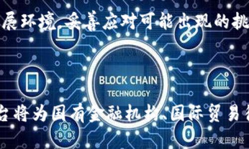 外管总局区块链平台的解析与应用

外管总局, 区块链, 金融科技, 国际贸易/guanjianci

### 引言

随着数字经济的崛起，区块链技术的应用范围不断拓展，各行业纷纷探索如何借助这一新兴技术实现创新与转型。在中国，外汇管理局作为金融监管的重要部门，其区块链平台引起了广泛关注。本文将深入探讨外管总局区块链平台的功能、应用场景、优势以及面临的挑战，同时回答与该主题相关的几个重要问题。

### 外管总局区块链平台的概述

外管总局区块链平台是为了提升国家外汇管理效率、保障跨境资金流动安全而打造的综合性区块链系统。该平台的建立旨在实现信息共享、降低跨境交易成本，并提高外汇管理的透明度和效率。

区块链技术的去中心化、不可篡改特点，使得外管总局能够在多个维度上实现对国际资金流动的有效监管。这不仅使得外汇管理的环节更加高效，而且能够有效打击洗钱、逃税等违法行为。

### 外管总局区块链平台的核心功能

在此平台上，外管总局可以实现多项核心功能，包括：

1. **资金监管**：通过对区块链数据的实时监测，外管总局能够更好地监管跨境资金流动，防止资金的非法转移。

2. **智能合约应用**：借助智能合约，外管总局能实现自动化的合规审核，大幅提升交易效率，降低人工干预的风险。

3. **信息共享**：平台能够有效整合多方数据，形成一个透明、安全的共享数据环境，方便监管机构、金融机构之间的信息交流。

4. **风险防控**：通过大数据分析与智能处理，平台能够识别和预警潜在的风险事件，为相应的风险管理提供科学依据。

### 外管总局区块链平台的应用场景

区块链技术的应用为外管总局的外汇管理带来了新的可能，以下是几种主要应用场景：

1. **跨境支付**：利用区块链的高效结算机制，外管总局可以推动跨境支付系统的建设，降低支付成本，并提升资金到账速度。

2. **外债管理**：外管总局可以通过区块链追踪和监管企业的外债情况，确保资金的合理使用与合规性。

3. **贸易融资**：区块链平台能够为贸易融资提供透明可信的数据支持，提升融资效率，降低企业的融资成本。

4. **跨境投资监管**：通过实时监控跨境投资动态，外管总局能够有效响应市场变化，维护国家金融安全。

### 外管总局区块链平台的优势

相较于传统的外汇管理方式，外管总局的区块链平台具备以下几个显著优势：

1. **高效性**：区块链技术能显著提升交易和结算的速度，减少中介环节带来的时间损耗。

2. **透明度**：所有交易记录都被加密存储，确保数据的不可篡改性，从而提升了透明度。

3. **安全性**：区块链的分布式存储特性和加密技术，大大增强了数据安全，降低了信息泄露风险。

4. **互操作性**：外管总局的区块链平台能够与其他金融系统进行联动，提升整体金融生态的互通性。

### 面临的挑战

尽管外管总局区块链平台具有众多优势，但在实际应用中依旧面临着一些挑战：

1. **技术成熟度**：区块链技术依旧处于发展阶段，技术的成熟度和可稳定性需要进一步提高。

2. **法律法规障碍**：当前，针对区块链技术的法律法规尚不完善，各国的监管政策差异也增加了国际合作的复杂性。

3. **行业认知**：各方对区块链技术的认知与接受程度不同，可能导致应用推广的阻力。

4. **数据标准化问题**：跨境电商和国际贸易涉及庞大的数据种类，如何实现数据的标准化和互通仍然是个难题。

### 相关问题探讨

#### 问题1：区块链技术如何提高外管总局的监管效率？

区块链技术在监管中的应用

区块链技术的核心特性使得外管总局在监管方面能够取得显著效率提升。借助区块链的不可篡改性，外管总局可以迅速验证交易记录，绝大部分繁琐的人工审核环节得以省略。此外，信息的实时共享与数据的透明化，还使得监管机构能够更快速地识别潜在的风险点。

例如，借助智能合约，外管总局能够设定自动化的合规规则，一旦条件满足，合约便会自动执行交易。这种自动化的过程不仅提高了反应速度，还大幅度降低了因人为错误导致的合规风险。

此外，通过分析区块链上的大数据，外管总局能够获得更全面的市场情报，帮助制定更具针对性的监管政策。长期以来，外汇市场的风险管理依赖人工判断及经验积累，区块链的引入逐步将这一过程向数据驱动的模式转型，提高决策的科学性。

监管透明度的提升

通过区块链平台，外管总局所监管的所有行为都有迹可循。每一笔交易都被记录在链上，涉及各方均可依据公链上的信息进行查询。这一机制为所有参与者提供了更高的透明度，减少了信息不对称，进一步增强了市场的信任度。

若出现不合规的行为，相关方能够迅速追溯信息的来源，这种高效的追踪能力使得外管总局能够更快速地响应不良事件的发生，有效维护市场秩序。

#### 问题2：外管总局区块链平台如何促进国际贸易的发展？

区块链在国际贸易中的优势

外管总局区块链平台的实施有助于降低国际贸易中的交易成本，提高效率。传统的国际贸易流程常常受到复杂的信用证、支付结算及文件审批等环节的制约。而区块链技术通过去中心化的方式，将这些环节简化。

例如，在区块链平台上，所有涉交易方的信用信息、交易记录均被透明记录，交易的相关各方能够基于这些信息进行高效的审核与确认。这意味着，不必再通过传统的第三方进行复杂的信用审核，大大节省了时间和费用。

贸易融资的创新与突破

区块链为贸易融资带来了新的机遇。以往，贸易融资往往需要依赖于复杂的合同和多方参与的审查，而区块链的智能合约可以实现更为高效的支付和融资流程。企业可以通过区块链平台直接与银行和投资者建立信任关系，从而获得及时的资金支持。

通过区块链技术，企业也能够获得实时的交易数据，有助于更好地评估融资需求。此外，这种透明的融资机制也增强了投资者的信心，降低了融资风险，改变了企业与金融机构之间的建立信任模式。

#### 问题3：智能合约在外管总局区块链平台的应用如何？

智能合约的定义与功能

智能合约是一种基于区块链技术的自执行合约，可以在预设的条件成立时自动执行合约条款。外管总局利用智能合约能够在多方之间建立信任和合规机制。例如，企业在进行跨境交易时，智能合约能够基于实时数据自动核算外汇价值，执行支付指令，确保交易的有效性。

通过这种方式，风险得以降低，合规流程也得到简化。以往需要多个部门与人员的干预，现在通过智能合约可以自动完成。

外管总局对智能合约的监管与支持

然而，尽管智能合约在交易流程中具备明显优势，外管总局在推广这一技术时也面临监管的挑战。为了有效利用智能合约，需要建立良好的法律框架，同时确保智能合约的执行与合规监控。

外管总局可通过对智能合约进行模板化设计，并设定统一的合规标准，以确保各方都在同一条法律明确的框架内进行交易。此外，也需要市场参与者对智能合约的认知与理解，推动其在实际交易中的应用。通过内容的培训和宣传，帮助参与者掌握智能合约的使用方式和优势，以保障智能合约的广泛使用与合规性。

#### 问题4：外管总局区块链平台的未来发展趋势是什么？

区块链技术的不断进步

未来，在区块链技术不断进步的背景下，外管总局区块链平台将变得更加智能和高效。随着量子计算等新技术的发展，区块链的安全性、效率和灵活性将得到进一步提升，这将使外管总局可以实现更为复杂的金融监控和风险防控。

同时，开放的区块链平台将推动国际间的合作与交流，促进各国在外汇管理方面的信息共享和经验借鉴。通过创造共同的标准与规范，提升全球数据互通，实现国际贸易和投资的便利化。

政策环境的改善

随着对区块链技术认知的深化，国家政策环境将进一步改善。在国家层面，或将出台更多支持区块链技术应用的政策，通过法律法规明确区块链在外汇管理中的地位与作用，从而为其长期可持续发展奠定基础。

此外，多方合作共建的生态系统将成为未来发展的主流，通过行业协会、监管机构与市场参与者的共同努力，为外管总局的区块链平台创造良好的发展环境，妥善应对可能出现的挑战与风险。

### 结语

外管总局的区块链平台作为国家外汇管理创新的重要举措，展现了其对金融科技的前瞻性布局。随着相关技术的不断完善和生态环境的搭建，该平台将为国有金融机构、国际贸易往来和企业融资提供更为高效、透明的解决方案。在未来，我们期待看到这一平台如何改变传统外汇管理的面貌，进而推动经济的发展与金融的进步。