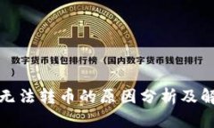 TP钱包无法转币的原因分析