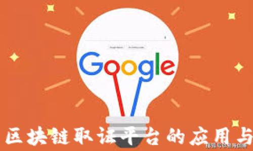 
国家监管区块链取证平台的应用与未来展望