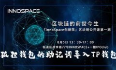  如何将小狐狸钱包的助记