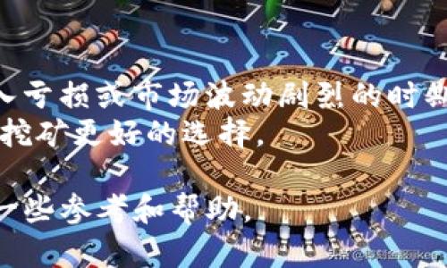   TP钱包挖矿技巧与实用策略指南 / 
 guanjianci TP钱包, 挖矿技巧, 区块链, 数字货币 /guanjianci 

在区块链技术和数字货币迅速发展的今天，挖矿作为一种获取加密资产的重要方式，受到越来越多人的关注。在众多挖矿钱包中，TP钱包因其用户友好性和多功能性，成为了许多投资者的首选。本文将详细探讨TP钱包的挖矿技巧，并提供一些实用策略，帮助您在挖矿过程中获得最佳收益。

1. TP钱包简介
TP钱包，是一款支持多种数字货币的去中心化钱包，用户可以在其中安全存储和管理自己的数字资产。TP钱包的界面友好，操作简单，适合各种级别的用户进行数字货币交易。
除了基本的存储功能外，TP钱包还支持挖矿、兑换、交易等多种功能，大大丰富了用户的投资策略。在了解TP钱包的挖矿功能之前，我们先来了解挖矿的基本概念。

2. 挖矿的基本概念
挖矿是指通过计算机运算帮助区块链网络处理交易和维护网络安全并获得相应区块奖励的过程。随着比特币、以太坊等主流数字货币的兴起，越来越多的人开始关注数字货币的挖矿机会。
挖矿方式主要有“工作量证明”（PoW）和“权益证明”（PoS）。TP钱包支持多种挖矿策略，用户可以根据自己的需求选择合适的挖矿方式。接下来，我们将具体探讨在TP钱包上进行挖矿时的一些技巧和策略。

3. TP钱包挖矿技巧
为了在TP钱包上挖矿获得更多收益，用户可以考虑以下几点技巧：

h43.1 选择合适的挖矿币种/h4
不同的数字货币在挖矿收益、难度等方面差异巨大。因此，选择合适的币种非常重要。在TP钱包中，可以查看各种币种的市场行情和挖矿收益数据，从而做出明智的选择。

h43.2 增强计算能力/h4
在挖矿时，计算能力决定了挖矿的效率。如果用户希望提高挖矿的成功率，可以考虑购买更高性能的显卡或使用矿机。此外，增加挖矿设备的数量也能带来更好的收益。

h43.3 注意电力供应和费用/h4
挖矿是一项需要大量电力支持的工作，用户在选择挖矿时需要考虑电力的供应情况和费用。如果电费过高，可能会导致挖矿的收益大幅下降。因此，在进行挖矿前需计算预估成本与收益。

h43.4 参加挖矿池/h4
如果用户不希望单独挖矿，可以选择加入挖矿池。通过与其他矿工合作，用户可以更快找到区块并共享收益，达到降低风险的目的。TP钱包中也提供了相关的挖矿池信息，用户可以根据需求选择合适的挖矿池参与。

4. 常见问题解答

h44.1 如何安全地使用TP钱包进行挖矿？/h4
安全是在进行任何数字货币投资时都需要关注的重点。使用TP钱包时，用户可以采取以下安全措施：
首先，确保下载官方版本的TP钱包，避免使用不明来源的应用程序。其次，进行两步验证，确保账户安全。定期备份钱包的助记词和私钥，并将其存储在安全的地方。
此外，保持软件和操作系统的更新也是防止安全漏洞的关键。定期查看交易记录，确保没有异常操作。如有发现，立即采取措施保护资产。

h44.2 TP钱包挖矿的收益如何计算？/h4
TP钱包的挖矿收益与多种因素有关，包括币种的市场价格、挖矿的难度和矿工的计算能力。一般来说，用户可以根据「矿工奖励」和「每个区块的交易费用」来进行计算。具体公式为：收益 = 矿工奖励   交易费用 - 挖矿成本。
需要注意的是，市场波动会影响收益，因此，保持对市场动态的关注至关重要。用户可以定期检查TP钱包中的收益界面，了解最新的挖矿数据。

h44.3 TP钱包的挖矿功能适合所有人吗？/h4
TP钱包的挖矿功能虽然设计简单，但并非适合所有用户。新手用户可能会对高级的挖矿设置感到困惑，而老手用户可能对收益和投资的控制有更高的要求。
适合用户的挖矿策略因个人情况而异。一般来说，具备一定技术基础、资本和风险承受能力的用户更适合进行挖矿。同时，新手用户也可以通过参加挖矿池来降低技术门槛。

h44.4 如何判断何时停止挖矿？/h4
挖矿的收益和费用是决定用户是否继续挖矿的重要因素。用户需要定期评估自己的挖矿成本和收益，判断是否继续挖矿。一些陷入亏损或市场波动剧烈的时期可能暂时停止挖矿。
此外，关注市场走势，判断何时将数字货币出售或持有也是一个综合考虑的方面。如数字货币价格上涨，持有或出售可能是比继续挖矿更好的选择。

综上所述，TP钱包挖矿的技巧和策略多样化，用户需要结合市场情况和个人需求进行相应调整。希望本文能为您的挖矿之旅提供一些参考和帮助。