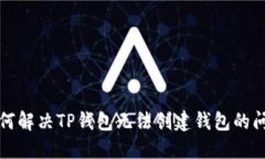 如何解决TP钱包无法创建钱