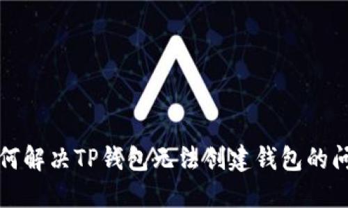如何解决TP钱包无法创建钱包的问题