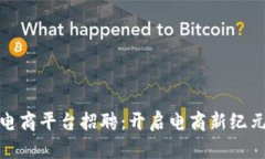 海南区块链电商平台招聘