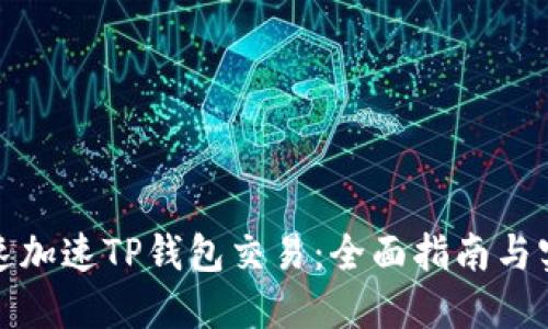 如何快速加速TP钱包交易：全面指南与实用技巧