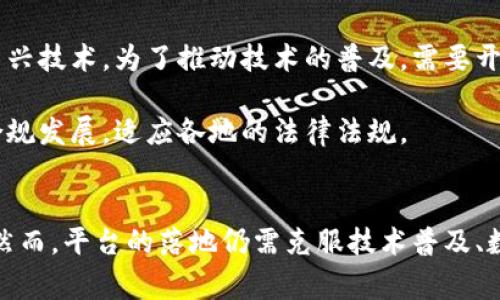 biao ti/b区块链餐厅食谱平台：革新餐饮业的未来解决方案/biao ti

区块链，餐厅，食谱平台，餐饮业/guanjianci

引言
在现代社会，科技的发展正深刻地改变着各个行业的发展格局。特别是在餐饮行业，消费者对食品的安全性、透明度和个性化的需求日益增加。区块链技术作为一种去中心化的分布式账本技术，正逐渐成为解决这些问题的重要工具。本文将深入探讨区块链餐厅食谱平台的概念、功能和带来的变革，并且回答一些可能与这一主题相关的问题。

1. 区块链餐厅食谱平台的概念
区块链餐厅食谱平台是一种基于区块链技术的应用，旨在将餐厅的食谱、菜品信息和用户评价等数据透明化、去中心化地进行管理和分享。通过这样的平台，消费者可以了解到每道菜的来源、制作过程以及所使用的食材，这为提升餐饮行业的信任度、透明性和可追溯性提供了有效的解决方案。

2. 区块链技术在餐饮行业的应用
区块链技术的应用在餐饮行业主要体现在以下几个方面：
ul
  listrong食品安全与可追溯性：/strong区块链技术能够记录食品从田间到餐桌的整个过程，使消费者能够清晰地了解所食用食物的来源，增加食品安全感。/li
  listrong智能合约：/strong通过智能合约，餐厅能够自动执行和管理订单的处理、支付及配送等流程，减少人工干预，提高效率。/li
  listrong消费者互动：/strong区块链平台可以增加消费者与餐厅之间的互动，消费者能够根据自己的口味和需求自行调整提案和反馈。/li
  listrong奖励体系：/strong通过区块链技术，餐厅可以创建奖励体系，鼓励消费者主动分享评价和提供建议，提高用户粘性。/li
/ul

3. 区块链餐厅食谱平台的功能
一个完善的区块链餐厅食谱平台应具备以下几种基本功能：
ul
  listrong菜谱数据库：/strong用户可以在平台上搜索、浏览各种菜谱，查看详细制作步骤和所需食材。/li
  listrong食材来源信息：/strong每道菜的食材来源都是经过区块链验证的，确保其安全性和质量。/li
  listrong用户评价系统：/strong用户可以匿名评价菜品，分享自己的烹饪体验，帮助其他用户更好地选择菜肴。/li
  listrong菜谱创建和分享：/strong专业厨师和家庭烹饪爱好者可以在平台上发布自己的原创菜谱。其他用户可以评论、收藏或重新调整这些菜谱。/li
/ul

4. 可能相关问题

问题一：区块链技术如何提升餐饮行业的食品安全？
食品安全一直是消费者关心的重要问题，而区块链技术以其透明、不可篡改和可追溯的特性，为食品安全保障提供了强有力的支持。首先，通过区块链技术，食材的每个环节都可以被精准记录，无论是种植、养殖、加工，还是运输和配送，所有信息都可以实时上传到区块链上，确保信息的真实性。
当消费者在餐厅点餐时，可以通过扫描二维码或查看平台页面，获取这道菜的食材来源、加工日期、运输日志等信息，这些信息的真实性可以通过区块链来验证，确保没有虚假的数据。此外，区块链还能够帮助餐厅快速追溯到具体的食品来源，当发现某一批次食材存在安全隐患时，餐厅可以迅速采取相应措施，防止不合格食品流入市场。
其次，区块链技术还可以借助智能合约实现食品安全的自动监控。例如，系统可以设定特定条件，当某一项食材的检测报告不符合标准时，智能合约会自动触发预警，提醒餐厅及时更换或删除该食材，确保消费者的安全。因此，区块链技术的应用有望从根本上提升餐饮行业的食品安全水平。

问题二：如何通过区块链平台改善消费者与餐厅之间的互动？
区块链餐厅食谱平台不仅可以传递食谱和食品安全信息，还可以建立一个高效的互动通道，使消费者与餐厅之间的沟通更加顺畅。首先，平台可以设置一个用户反馈机制，让消费者在用餐后，直接通过平台提交对菜品的评价及建议，这些反馈信息会被记录在区块链上，确保其真实性和不可篡改性。
其次，餐厅可以根据用户的反馈不断地调整菜品配方，改善服务质量，与消费者形成良性互动，增强用户的参与感。例如，餐厅可以发布问卷、调查消费者对某道菜的看法，收集意见并进行改进，进而提高菜品的满意度。另外，餐厅还可以根据用户偏好，定期推出个性化的菜谱推荐，增强客户粘性。
最重要的是，平台可以通过区块链技术建立奖励机制，鼓励消费者主动参与互动。如用户在平台上发表评价或分享自己成功制作某道菜谱，平台可以根据用户的行为给予积分奖励，积分可用于兑换优惠券、菜品或其他福利，从而提升消费者的参与热情。

问题三：区块链餐厅食谱平台如何推动可持续发展？
可持续发展是当代社会发展不可忽视的重要课题，而区块链餐厅食谱平台可以通过多种方式推动餐饮行业的可持续发展。首先，促进绿色供应链管理是区块链在可持续发展中的应用方向之一。通过区块链记录各类食材的种植和运输信息，消费者能够选择来自可持续发展的农田或工厂的产品，进而选择更加环保和健康的饮食方式。
其次，餐厅可以利用区块链技术推广和销售当地农产品，减少跨地区的运输，降低碳排放。同时，消费者也可以在平台上获得有关当地食材的详细信息，如产地、季节性等，进一步增强对本地食材的认同感和消费意愿。这不仅有助于支持当地经济，还能降低对环境的影响。
最后，区块链平台还可以通过数据分析来减少食物浪费。通过记录销售数据、消费者偏好、存货情况等信息，餐厅能够在合理的范围内进行供需预测，精确掌握每道菜品的需求情况，从而减少过剩造成的浪费。同时，当发现某些菜品滞销时，可以通过促销活动等方式进行处理，引导消费者选择那些即将过期的食品，从而实现资源的有效利用。

问题四：实现区块链餐厅食谱平台的挑战有哪些？
虽然区块链餐厅食谱平台的潜力巨大，但在实现过程中也面临诸多挑战。首先，技术的普及和应用是一个关键瓶颈。大量餐厅尤其是小型餐厅对区块链技术缺乏理解，无法合理投资和利用这一新兴技术。为了推动技术的普及，需要开展广泛的教育与培训，提高餐厅经营者的认知水平。
其次，数据隐私和安全是另一个重要问题。在区块链上，数据是透明和公开的，可能涉及商业机密和个人隐私。如何在保障透明度的同时，保护用户的隐私信息，是平台设计中需考虑的重点。
最后，法律和政策的法律环境依然不完善，许多国家和地区尚未对区块链技术的应用制定明确的监管框架，导致了企业在使用过程中可能面临法律风险。因此，区块链餐厅食谱平台的推出需要合规发展，适应各地的法律法规。

结论
区块链餐厅食谱平台的出现，对于提升餐饮行业的透明度、食品安全和消费者体验具有显著意义。通过实现更高效的数字化管理与互动，转变了传统餐饮行业的经营模式，推动了其可持续发展。然而，平台的落地仍需克服技术普及、数据隐私及法律环境等挑战，未来的市场前景将更加广阔与充满可能。同时，随着人们生活水平的提高，消费者的需求愈发多样化，区块链餐厅食谱平台将成为连接消费者与餐饮行业的重要桥梁。