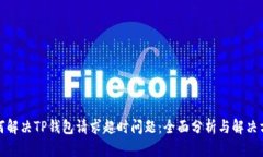 如何解决TP钱包请求超时问