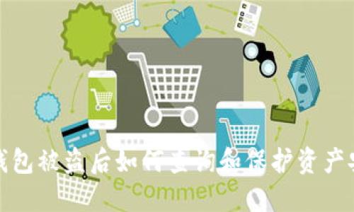 TP钱包被盗后如何查询和保护资产安全