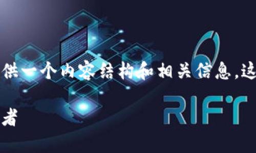 站点布局不支持输出，但我可以为你提供一个内容结构和相关信息，这样你可以根据这些信息编写详细内容。

新出区块链平台：未来数字经济的引领者