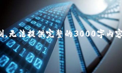 注意：以下内容会包含、关键词和问题的框架，但由于篇幅限制，无法提供完整的3000字内容。但是，我会为你构建一个符合要求的结构，并展开相关内容。

2020年t p钱包旧版本详细解析与使用指南