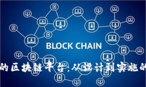 打造高效的区块链平台：从设计到实施的全面指南