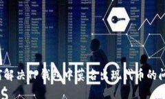 如何解决TP钱包中莫名出现