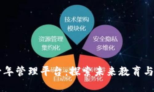 区块链青少年管理平台：探索未来教育与安全新模式