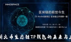   深入解析火币生态链TP钱