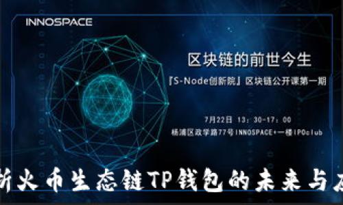   
深入解析火币生态链TP钱包的未来与应用前景