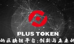 先锋集团的区块链平台：