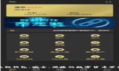 TP小狐狸钱包：安全、便捷