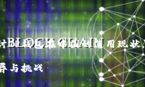 在这个主题下，我们将详细探讨TP钱包在中国的使用现状，分析相关的问题，并详细解答。

TP钱包在中国的使用现状：差异与挑战