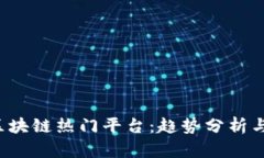 2023年区块链热门平台：趋