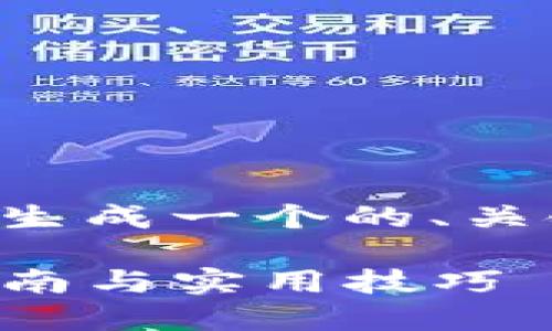 基于您提供的信息，我将为您生成一个的、关键词、内容和相关问题的示例。

如何将钱转入TP钱包：全面指南与实用技巧