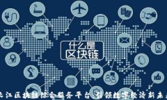 长江区块链综合服务平台