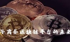 探索电子商务区块链平台