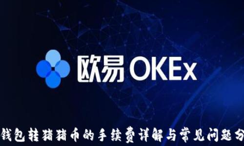 
tP钱包转猪猪币的手续费详解与常见问题分析