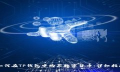 如何在TP钱包中购买数字货