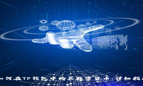 如何在TP钱包中购买数字货币：详细指南
