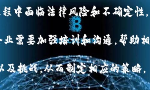 biao ti/biao ti区块链可信工程平台：构建可信赖的数字化未来/biao ti

区块链, 可信工程, 数字化转型, 去中心化/guanjianci

在当今数字化快速发展的时代，区块链技术以其独特的去中心化、透明性和不可篡改性，正在被越来越多的行业所接受和应用。区块链可信工程平台正是这一背景下应运而生的一种新型决策支持工具，它将传统工程项目的管理模式与区块链技术结合，旨在构建一个全方位信任机制的数字化管理平台。

此平台不仅增强了数据的安全性和可信度，还了工程管理流程，减少了传统模式下可能出现的信任危机和信息透明度不足的问题。在这个平台上，各参与方的信息都被记录在不可篡改的区块链上，确保每一次交易和每一项决策都清晰可追溯。

本文将详细探讨区块链可信工程平台及其相关概念，包括其工作原理、应用场景、优势与挑战等，并回答以下四个主要问题：

1. 区块链可信工程平台的工作原理是什么？
区块链可信工程平台的工作原理基于区块链技术的核心特性，包括去中心化、加密算法和智能合约。首先，区块链是一种去中心化的分布式账本，所有参与者均可在此账本上实时查看和上传信息，确保信息的透明与安全。

在这个平台上，每一项工程的相关数据，如预算、项目进度、合约条款等，都被记录在区块链中。由于区块链的写入操作需要通过网络中其他节点的验证，每个参与者均可防止任何单个实体对数据的篡改。

此外，智能合约用于自动化一些关键流程，比如资金的释放、进度的确认等。智能合约在满足特定条件时会自动执行相关操作，从而降低人为失误的风险，提高了整个工程实施的效率。

2. 区块链可信工程平台的应用场景有哪些？
区块链可信工程平台的应用场景极为广泛，包括建筑工程、供应链管理、项目管理等各个领域。在建筑工程中，平台可用于实时监控各个施工阶段的进展，确保所有参与方（如承包商、分包商、监理等）的信息一致性，减少由于信息不畅造成的延误。

在供应链管理中，区块链技术可以解决传统模式下透明度不足的问题。所有参与方都可以实时获取到产品的来源、运输过程、质量检测等信息，确保每个环节合规并提高客户的信任度。

此外，区块链可信工程平台还在项目管理中提供了一个可信的数据基础。尤其是在政府项目、基础设施建设等重大工程中，该平台能够帮助各方维护公共利益，降低腐败风险。

3. 区块链可信工程平台的优势是什么？
区块链可信工程平台拥有许多明显的优势。首先，它提高了数据的安全性和透明度，由于数据一经写入区块链便无法被篡改，参与各方的信息访问权限也可以通过智能合约进行管控，确保数据的保密性和完整性。

其次，区块链技术通过去中心化的方式消除了中介的需求，从而降低了交易成本和时间。在传统工程管理中，信息传递往往需要经过多个中介环节，造成了效率低下的问题，而使用区块链后，可以实现信息的实时交换.

最后，区块链可信工程平台还具有增强信任的作用，各参与者都可以通过平台透明地查看项目的进展及合约的执行情况，减少了信任危机，提升了合作的稳定性。

4. 区块链可信工程平台面临哪些挑战？
虽然区块链可信工程平台具备许多优势，但在实际应用中也面临着一些挑战。首先，基础设施和技术的成熟度仍然是一个问题。当前很多企业尚未具备必要的技术储备和人才队伍来支持区块链的实施，这样在推广过程中会遇到阻碍。

其次，法律法规的支持与否也直接影响着区块链技术的应用。一些国家和地区对于区块链的相关法律法规尚不健全，导致用户在使用过程中面临法律风险和不确定性。

最后，用户之间的信任建立也需要时间，尤其是在一些传统行业中，变革往往会遭遇来自内部的抵制，因此，在推广区块链工程平台时，企业需要加强培训和沟通，帮助相关方理解和接受新技术。

总之，区块链可信工程平台将在未来的数字化浪潮中扮演重要角色，但企业在运用这一技术时需充分考虑其工作原理、应用场景、优势以及挑战，从而制定相应的策略。