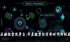 区块链实践平台：开启数