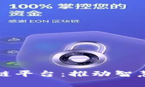 佛山市开发区块链平台：推动智慧城市建设的利器