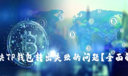 Title: 如何解决TP钱包转出失败的问题？全面解析和解决方案