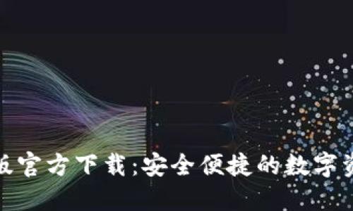 : TP钱包正版官方下载：安全便捷的数字资产管理工具