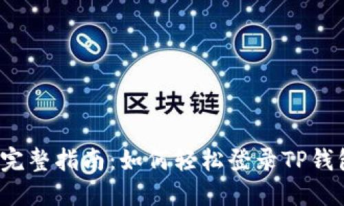 优质 完整指南：如何轻松登录TP钱包账号