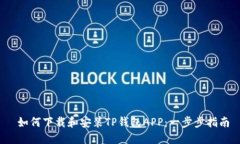  如何下载和安装TP钱包A