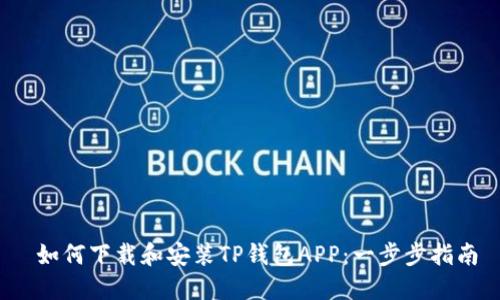  如何下载和安装TP钱包APP：一步步指南
